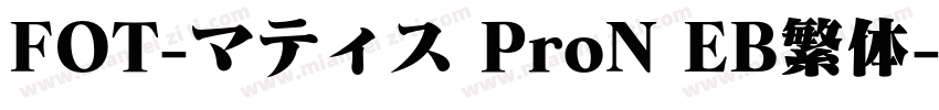 FOT-マティス ProN EB繁体字体转换